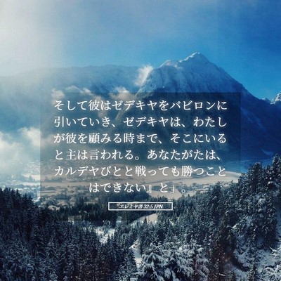 Picture 05 - エレミヤ書 32:5 JPN - そして彼はゼデキヤをバビロンに引 - Bible Verse Picture