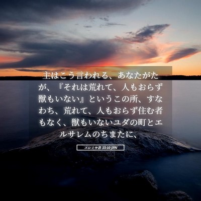 Picture 05 - エレミヤ書 33:10 JPN - 主はこう言われる、あなたがたが、 - Bible Verse Picture
