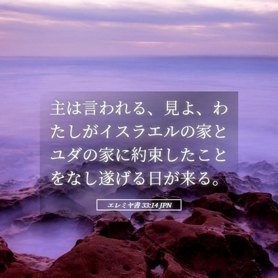 Picture 05 - エレミヤ書 33:14 JPN - 主は言われる、見よ、わたしがイス - Bible Verse Picture