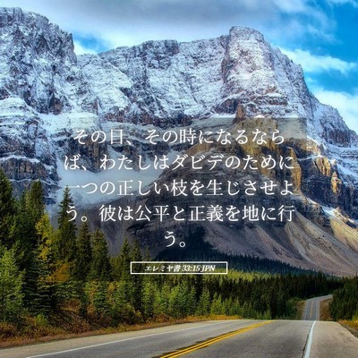 Picture 05 - エレミヤ書 33:15 JPN - その日、その時になるならば、わた - Bible Verse Picture