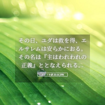 Picture 05 - エレミヤ書 33:16 JPN - その日、ユダは救を得、エルサレム - Bible Verse Picture
