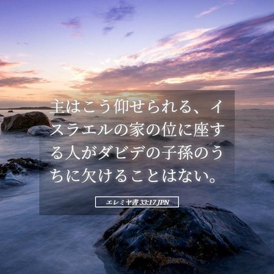 Picture 05 - エレミヤ書 33:17 JPN - 主はこう仰せられる、イスラエルの - Bible Verse Picture