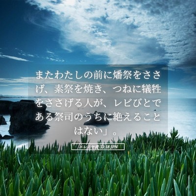Picture 05 - エレミヤ書 33:18 JPN - またわたしの前に燔祭をささげ、素 - Bible Verse Picture