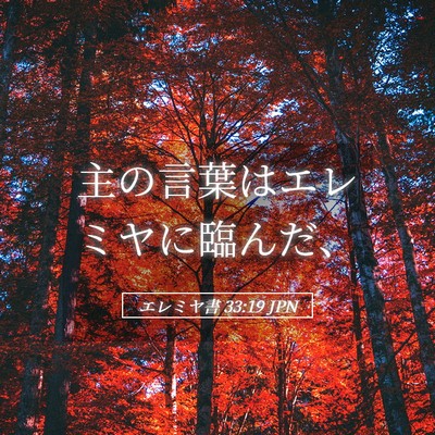 Picture 05 - エレミヤ書 33:19 JPN - 主の言葉はエレミヤに臨んだ、 - Bible Verse Picture