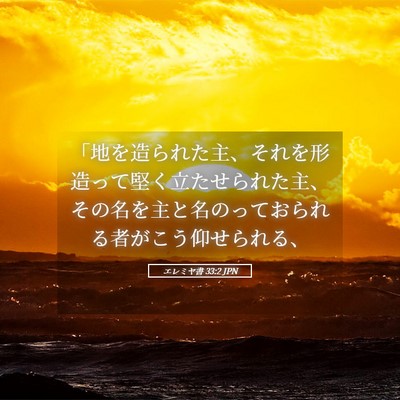 Picture 05 - エレミヤ書 33:2 JPN - 「地を造られた主、それを形造って - Bible Verse Picture