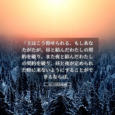 Picture 05 - エレミヤ書 33:20 JPN - 「主はこう仰せられる、もしあなた - Bible Verse Picture