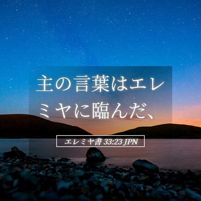 Picture 05 - エレミヤ書 33:23 JPN - 主の言葉はエレミヤに臨んだ、 - Bible Verse Picture