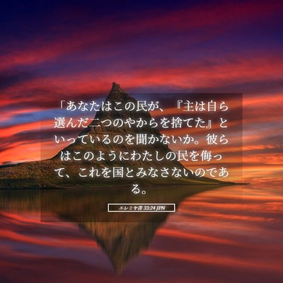 Picture 05 - エレミヤ書 33:24 JPN - 「あなたはこの民が、『主は自ら選 - Bible Verse Picture