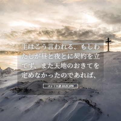Picture 05 - エレミヤ書 33:25 JPN - 主はこう言われる、もしわたしが昼 - Bible Verse Picture