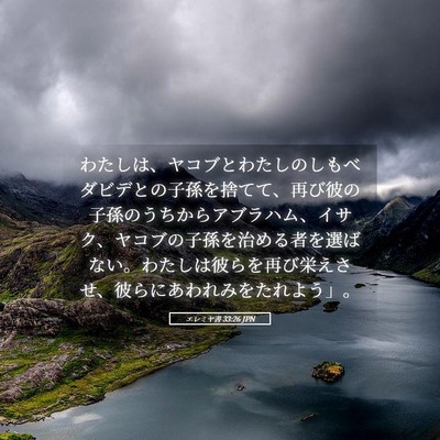 Picture 05 - エレミヤ書 33:26 JPN - わたしは、ヤコブとわたしのしもべ - Bible Verse Picture