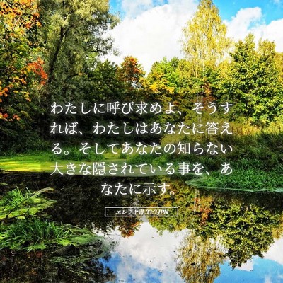 Picture 05 - エレミヤ書 33:3 JPN - わたしに呼び求めよ、そうすれば、 - Bible Verse Picture