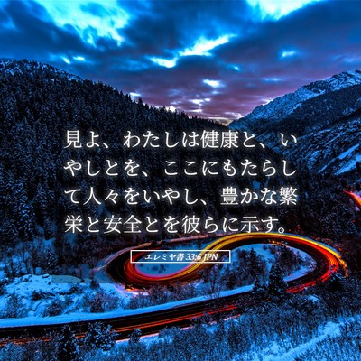 Picture 05 - エレミヤ書 33:6 JPN - 見よ、わたしは健康と、いやしとを - Bible Verse Picture