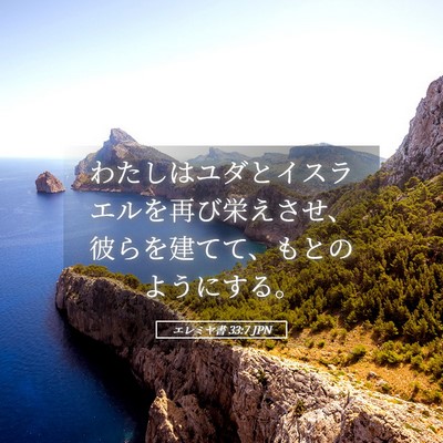 Picture 05 - エレミヤ書 33:7 JPN - わたしはユダとイスラエルを再び栄 - Bible Verse Picture