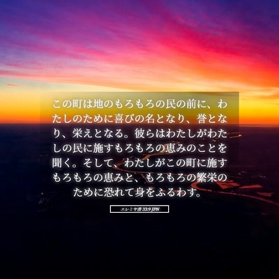 Picture 05 - エレミヤ書 33:9 JPN - この町は地のもろもろの民の前に、 - Bible Verse Picture