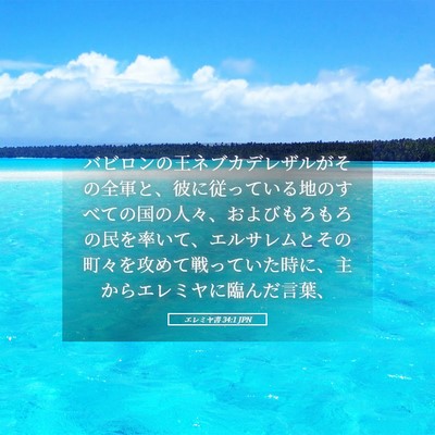 Picture 05 - エレミヤ書 34:1 JPN - バビロンの王ネブカデレザルがその - Bible Verse Picture
