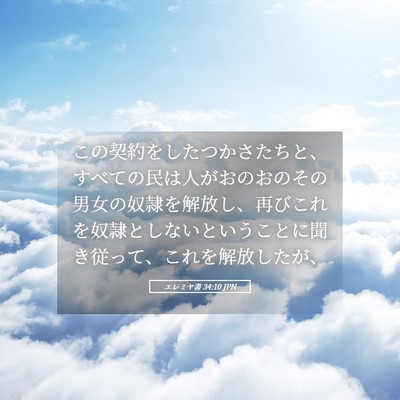 Picture 05 - エレミヤ書 34:10 JPN - この契約をしたつかさたちと、すべ - Bible Verse Picture
