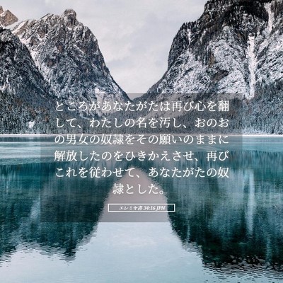 Picture 05 - エレミヤ書 34:16 JPN - ところがあなたがたは再び心を翻し - Bible Verse Picture