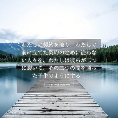 Picture 05 - エレミヤ書 34:18 JPN - わたしの契約を破り、わたしの前に - Bible Verse Picture