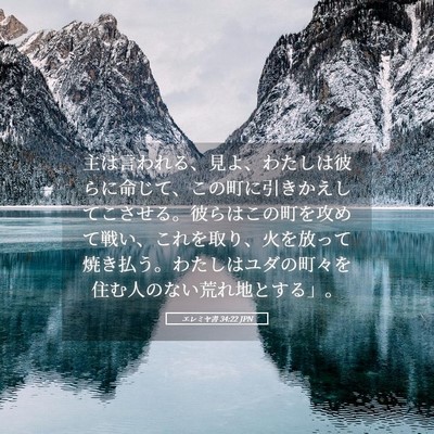 Picture 05 - エレミヤ書 34:22 JPN - 主は言われる、見よ、わたしは彼ら - Bible Verse Picture