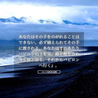 Picture 05 - エレミヤ書 34:3 JPN - あなたはその手をのがれることはで - Bible Verse Picture