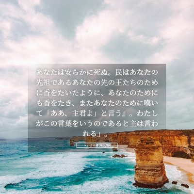 Picture 05 - エレミヤ書 34:5 JPN - あなたは安らかに死ぬ。民はあなた - Bible Verse Picture