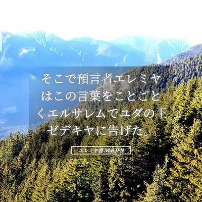 Picture 05 - エレミヤ書 34:6 JPN - そこで預言者エレミヤはこの言葉を - Bible Verse Picture