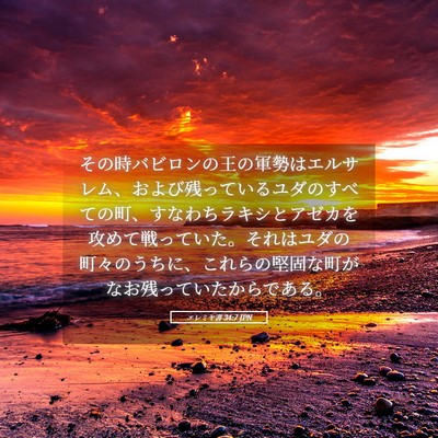 Picture 05 - エレミヤ書 34:7 JPN - その時バビロンの王の軍勢はエルサ - Bible Verse Picture