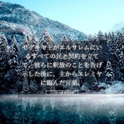 Picture 05 - エレミヤ書 34:8 JPN - ゼデキヤ王がエルサレムにいるすべ - Bible Verse Picture