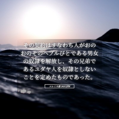 Picture 05 - エレミヤ書 34:9 JPN - その契約はすなわち人がおのおのそ - Bible Verse Picture