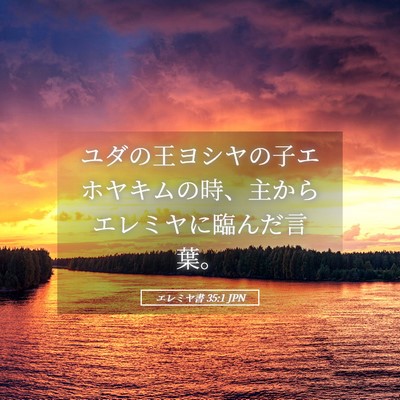 Picture 05 - エレミヤ書 35:1 JPN - ユダの王ヨシヤの子エホヤキムの時 - Bible Verse Picture
