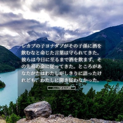 Picture 05 - エレミヤ書 35:14 JPN - レカブの子ヨナダブがその子孫に酒 - Bible Verse Picture