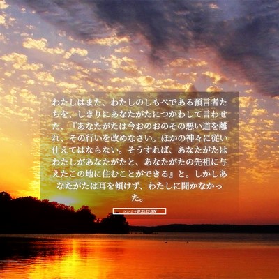 Picture 05 - エレミヤ書 35:15 JPN - わたしはまた、わたしのしもべであ - Bible Verse Picture
