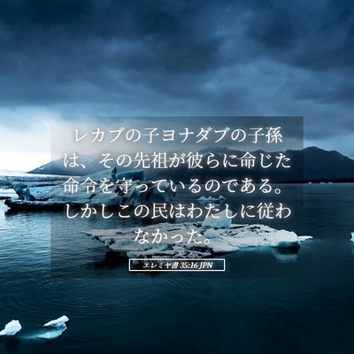 Picture 05 - エレミヤ書 35:16 JPN - レカブの子ヨナダブの子孫は、その - Bible Verse Picture