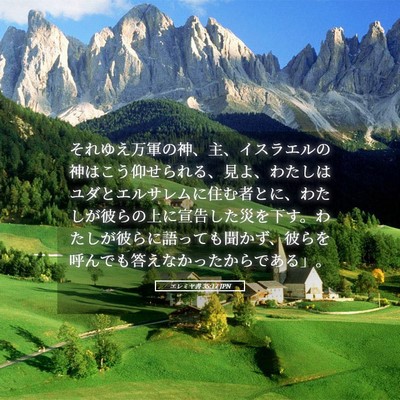 Picture 05 - エレミヤ書 35:17 JPN - それゆえ万軍の神、主、イスラエル - Bible Verse Picture