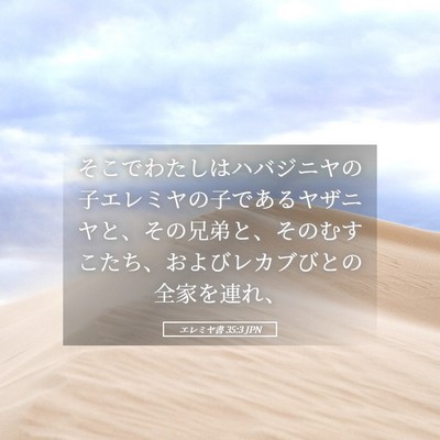 Picture 05 - エレミヤ書 35:3 JPN - そこでわたしはハバジニヤの子エレ - Bible Verse Picture
