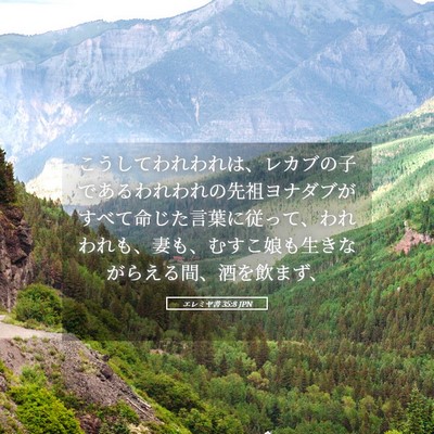 Picture 05 - エレミヤ書 35:8 JPN - こうしてわれわれは、レカブの子で - Bible Verse Picture