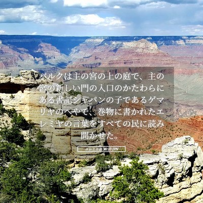 Picture 05 - エレミヤ書 36:10 JPN - バルクは主の宮の上の庭で、主の宮 - Bible Verse Picture