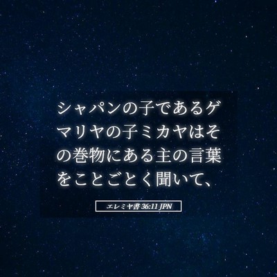 Picture 05 - エレミヤ書 36:11 JPN - シャパンの子であるゲマリヤの子ミ - Bible Verse Picture