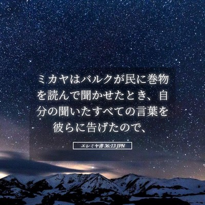 Picture 05 - エレミヤ書 36:13 JPN - ミカヤはバルクが民に巻物を読んで - Bible Verse Picture