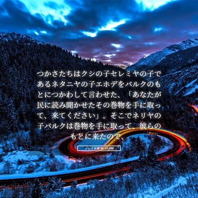 Picture 05 - エレミヤ書 36:14 JPN - つかさたちはクシの子セレミヤの子 - Bible Verse Picture