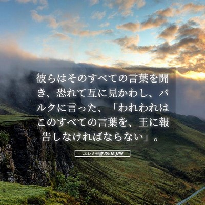 Picture 05 - エレミヤ書 36:16 JPN - 彼らはそのすべての言葉を聞き、恐 - Bible Verse Picture