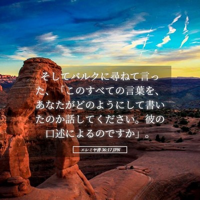 Picture 05 - エレミヤ書 36:17 JPN - そしてバルクに尋ねて言った、「こ - Bible Verse Picture