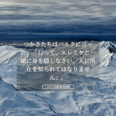 Picture 05 - エレミヤ書 36:19 JPN - つかさたちはバルクに言った、「行 - Bible Verse Picture
