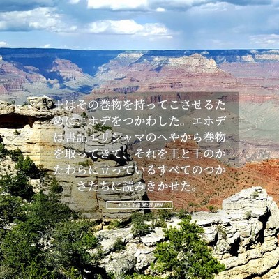 Picture 05 - エレミヤ書 36:21 JPN - 王はその巻物を持ってこさせるため - Bible Verse Picture