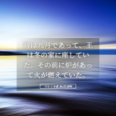 Picture 05 - エレミヤ書 36:22 JPN - 時は九月であって、王は冬の家に座 - Bible Verse Picture