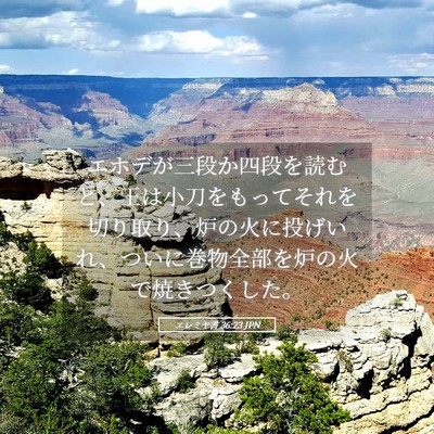 Picture 05 - エレミヤ書 36:23 JPN - エホデが三段か四段を読むと、王は - Bible Verse Picture