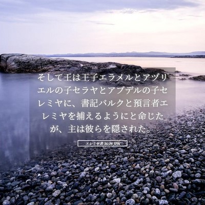 Picture 05 - エレミヤ書 36:26 JPN - そして王は王子エラメルとアヅリエ - Bible Verse Picture