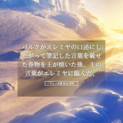 Picture 05 - エレミヤ書 36:27 JPN - バルクがエレミヤの口述にしたがっ - Bible Verse Picture