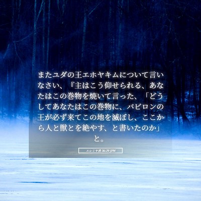 Picture 05 - エレミヤ書 36:29 JPN - またユダの王エホヤキムについて言 - Bible Verse Picture