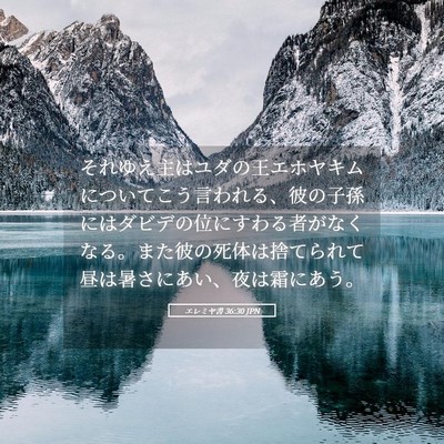 Picture 05 - エレミヤ書 36:30 JPN - それゆえ主はユダの王エホヤキムに - Bible Verse Picture